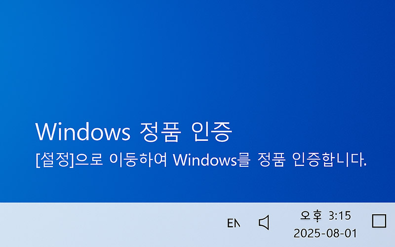 윈도우 정품 인증 워터마크 화면 예시