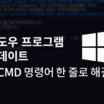 윈도우 프로그램 업데이트 CMD 명령어로 한 줄 자동 실행