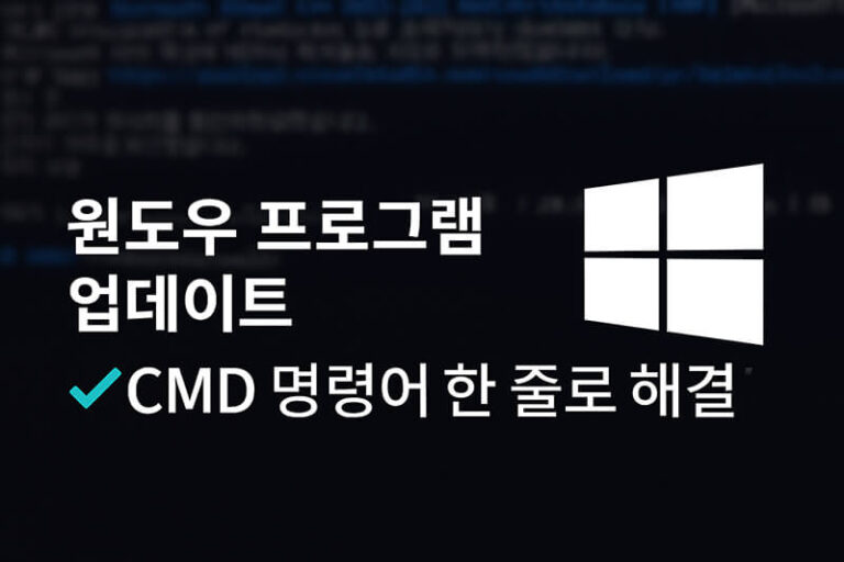 윈도우 프로그램 업데이트 꿀팁! CMD 명령어 2 윈도우 프로그램 업데이트 CMD 명령어로 한 줄 자동 실행