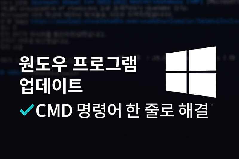 윈도우 프로그램 업데이트 CMD 명령어로 한 줄 자동 실행