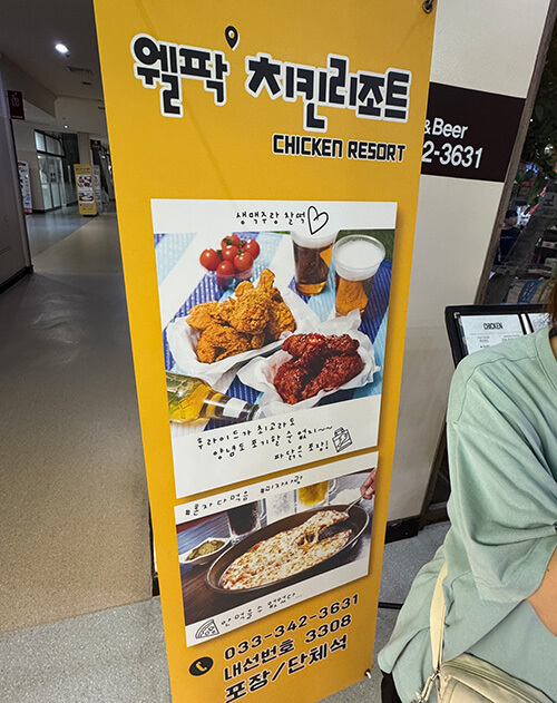 웰팍 치킨리조트