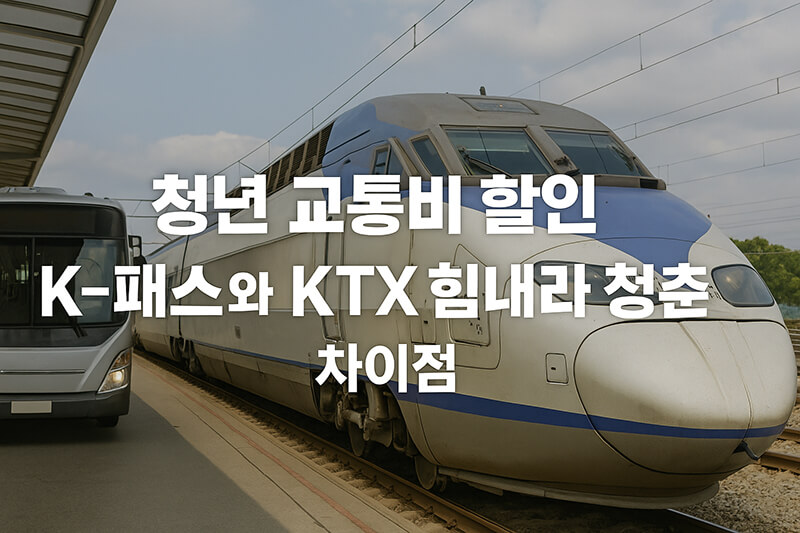 청년 교통비 할인 K-패스와 KTX 힘내라 청춘 실사 비교