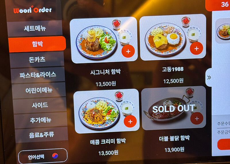 키오스크 메뉴선택화면(함박)