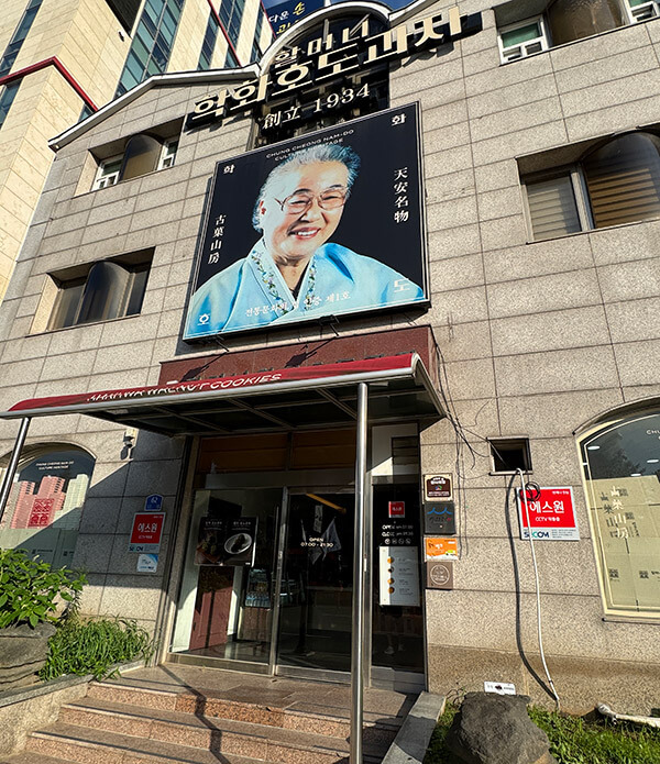 학화호두과자 본점 대표 이미지