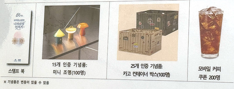 현충시설 스탬프북 투어 기념품: 루미나 조명, 가고 전자바우 박스, 모바일 커피 쿠폰