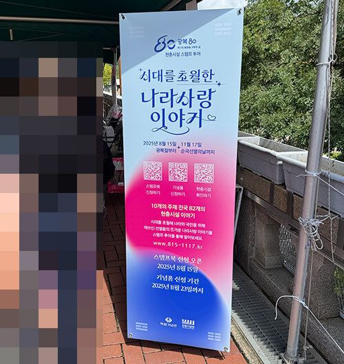 광복 80주년 현충시설 스탬프북 안내 배너 사진