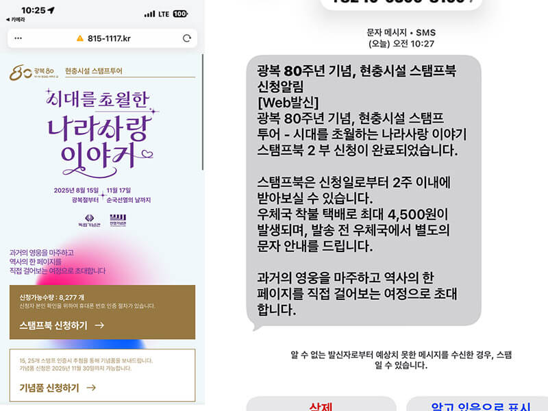광복 80주년 현충시설 스탬프북 온라인 신청 완료 문자와 안내 화면