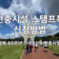 광복 80주년 현충시설 스탬프북 신청방법 썸네일 이미지