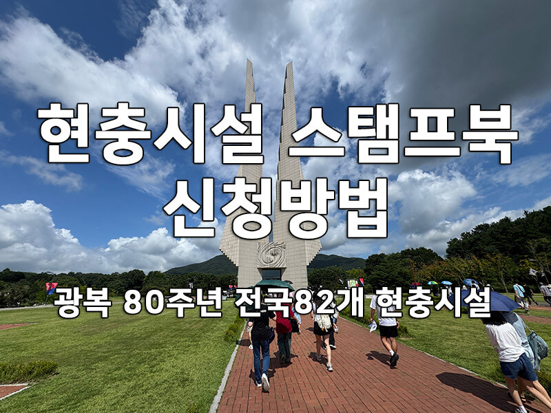 광복 80주년 현충시설 스탬프북 신청방법 썸네일 이미지