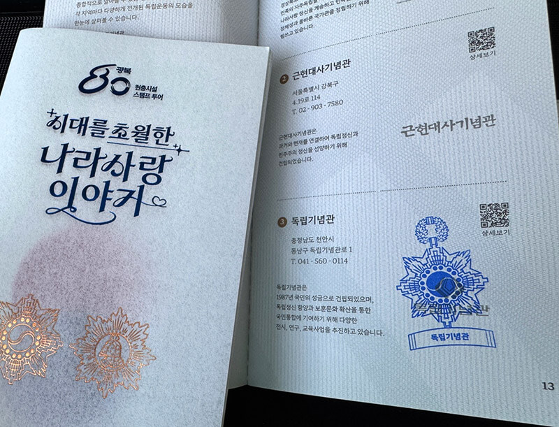 광복 80주년 현충시설 스탬프북과 스탬프 도장이 찍힌 페이지
