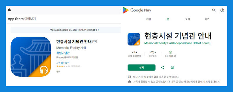 현충시설 기념관 안내 앱 설치 화면, 군인 휴가 보상제를 위한 독립기념관 인증용 앱
