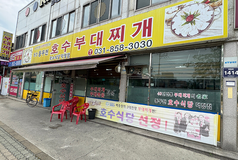 동두천 호수 부대찌개 호수식당 본점 건물 외관