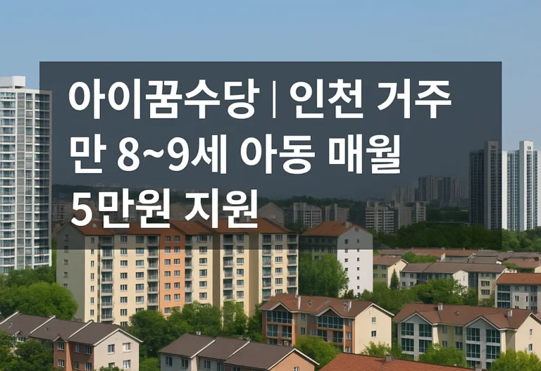 아이꿈수당, 인천 거주 만 8~9세 아동 매월 5만원 지원 1 인천 아파트 배경 위에 아이꿈수당 월 5만원 지원 문구가 적힌 홍보 이미지