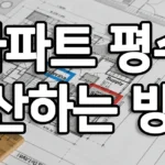아파트 평수 계산기와 부동산 면적 변환 방법