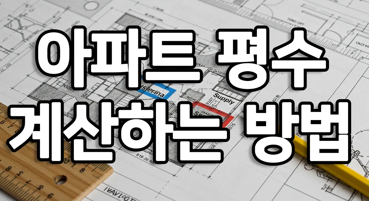 아파트 평수 계산기와 부동산 면적 변환 방법