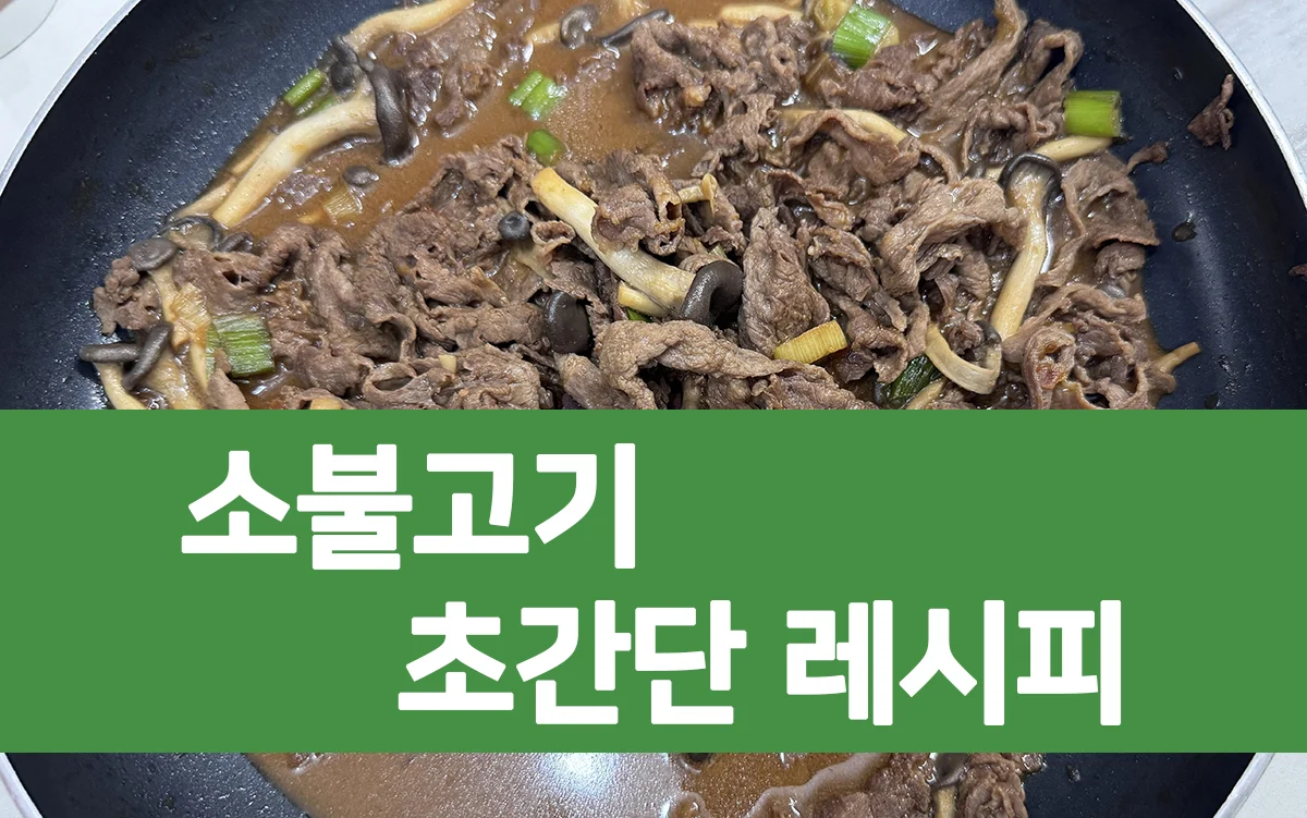소불고기 간단하게 만들기 – 아이도 잘 먹는 초간단 불고기 레시피