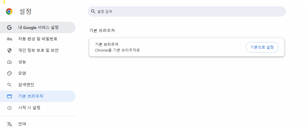 크롬 기본 브라우저 설정 메뉴 화면