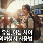 이심과 유심 차이를 설명하는 콘텐츠 썸네일