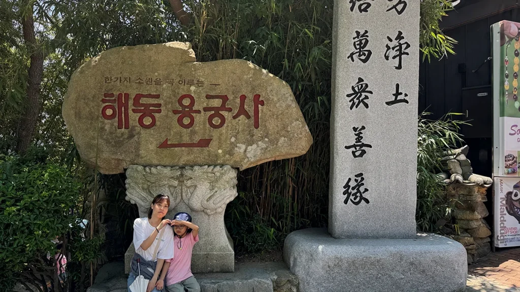 부산 해동용궁사 입구 바위석과 인증