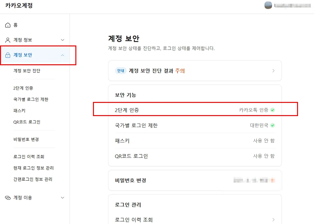 카카오계정 보안 설정 화면, 2단계 인증 등 보안 강화 옵션