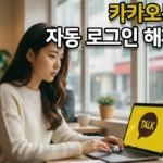 노트북에서 카카오톡을 실행하며 자동 로그인 해제를 안내하는 썸네일 이미지