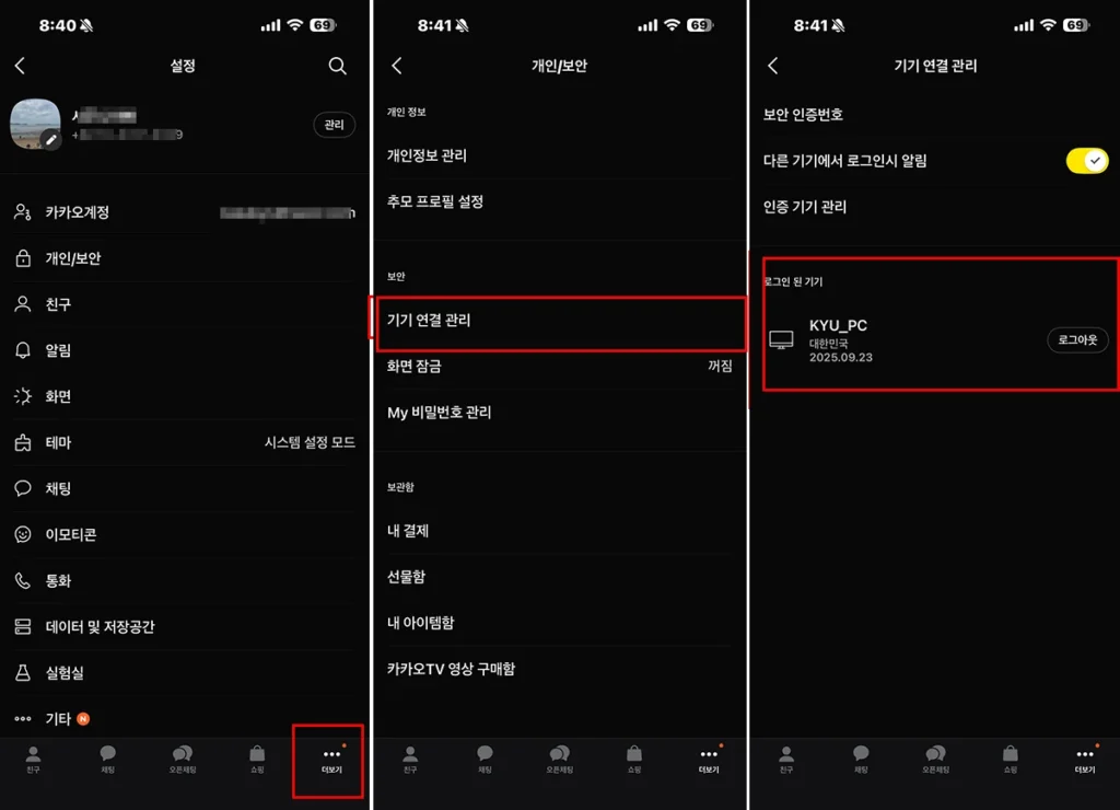 카카오톡 앱 로그인된 기기 관리 화면, 연결된 PC 로그아웃 설정