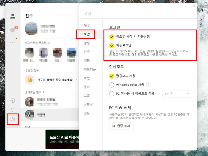 카카오톡 PC 버전 자동 로그인 해제 설정 화면