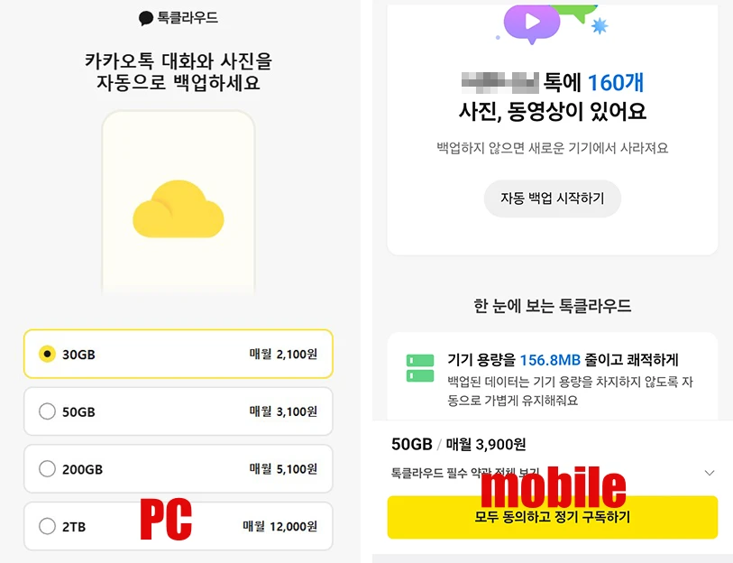톡클라우드 요금제 비교 화면 (PC vs 모바일)