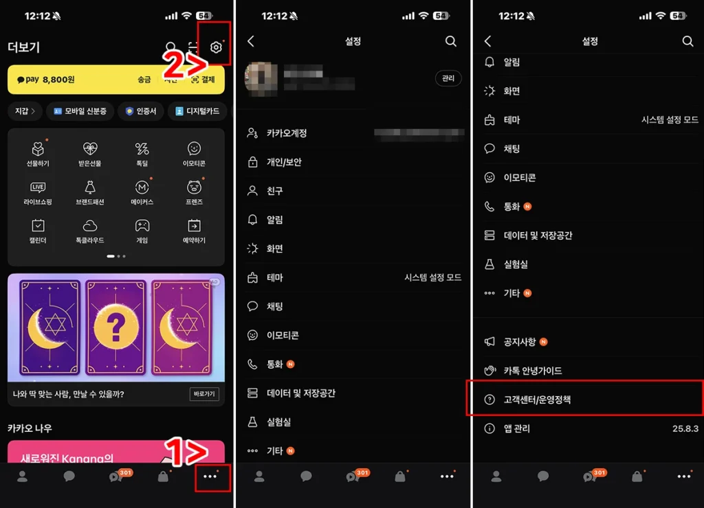카카오톡 미성년자 보호조치 신청을 위한 고객센터 진입 화면 단계