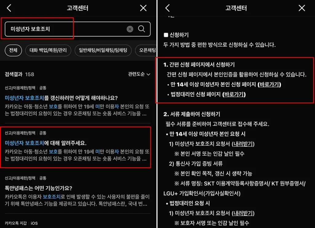 카카오톡 고객센터에서 ‘미성년자 보호조치’ 검색 후 안내 항목을 선택하는 화면