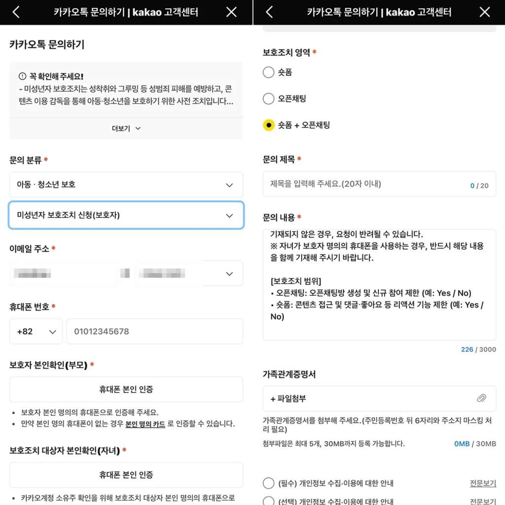 카카오톡 미성년자 보호조치 신청서 작성 화면 – 보호자 정보 입력 단계