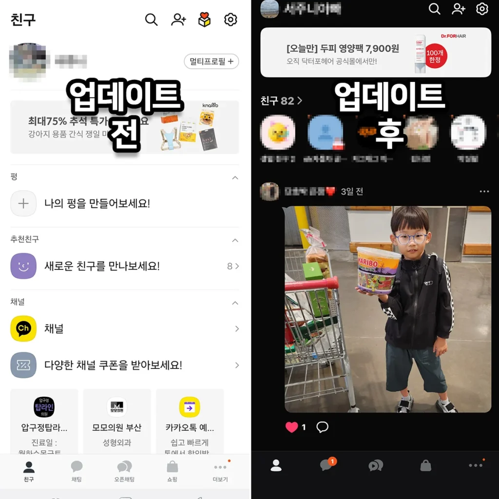 카카오톡 업데이트 전과 후 화면 비교, 기존 채팅 중심 UI와 인스타그램 피드형 UI 차이