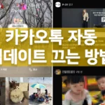 카카오톡 자동 업데이트 끄는 방법을 안내하는 썸네일 이미지