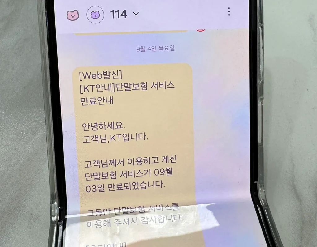 KT 단말보험 만기 안내 문자 – 36개월 후 자동 해지 공지