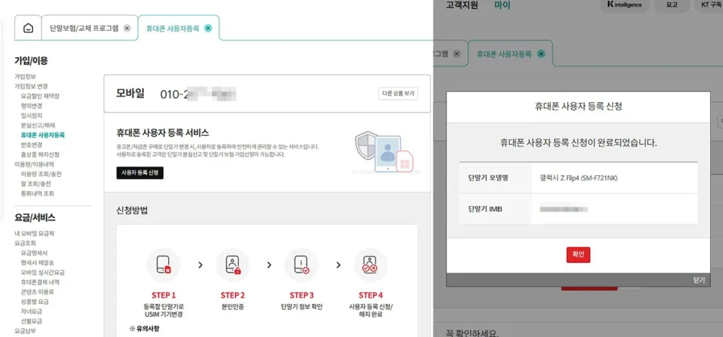 KT 안심폰케어 중고 가입을 위한 사용자 등록 및 본인인증 화면