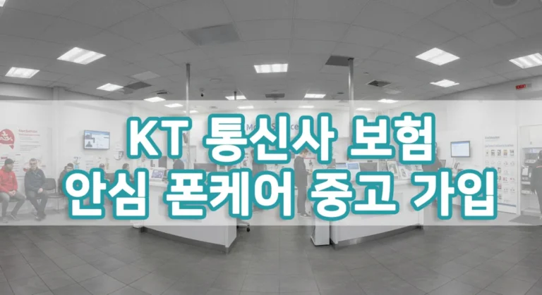KT 안심폰케어 중고 가입 안내 – 통신사 보험 연장