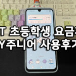 KT 초등학생 요금제 Y주니어 사용후기 썸네일 이미지
