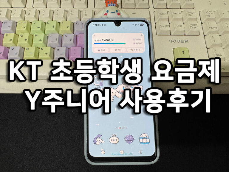 KT 초등학생 요금제 Y주니어 사용후기 썸네일 이미지