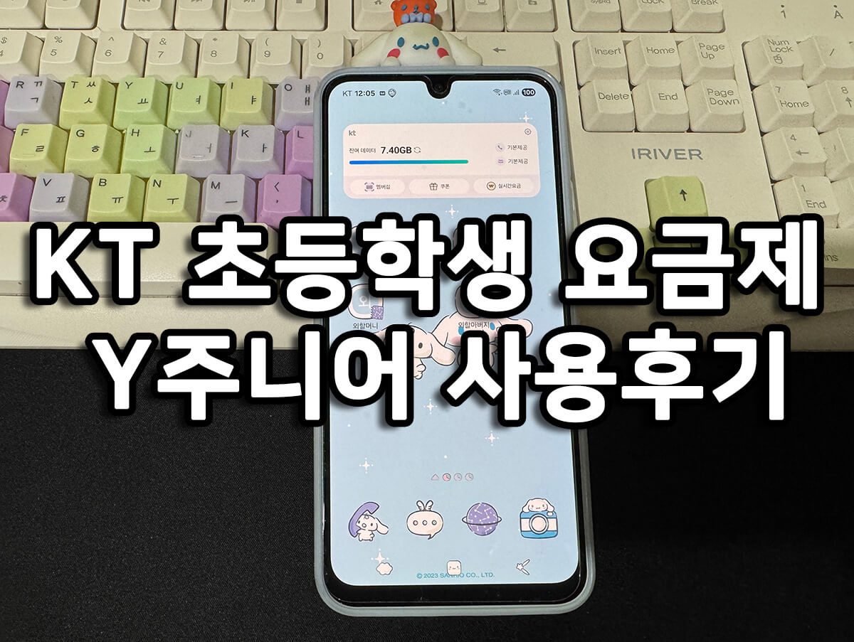 KT 초등학생 요금제 Y주니어 사용후기 썸네일 이미지