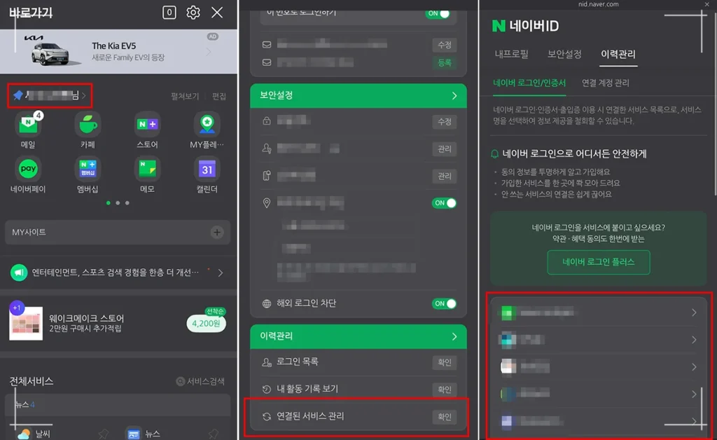 모바일 네이버 앱에서 외부 서비스 연결 해제 위치 안내 화면