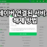 네이버 연결된 서비스 해제 방법을 안내하는 대표 이미지