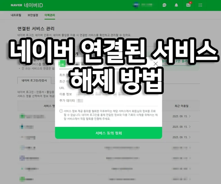네이버 연결된 서비스 해제 방법을 안내하는 대표 이미지