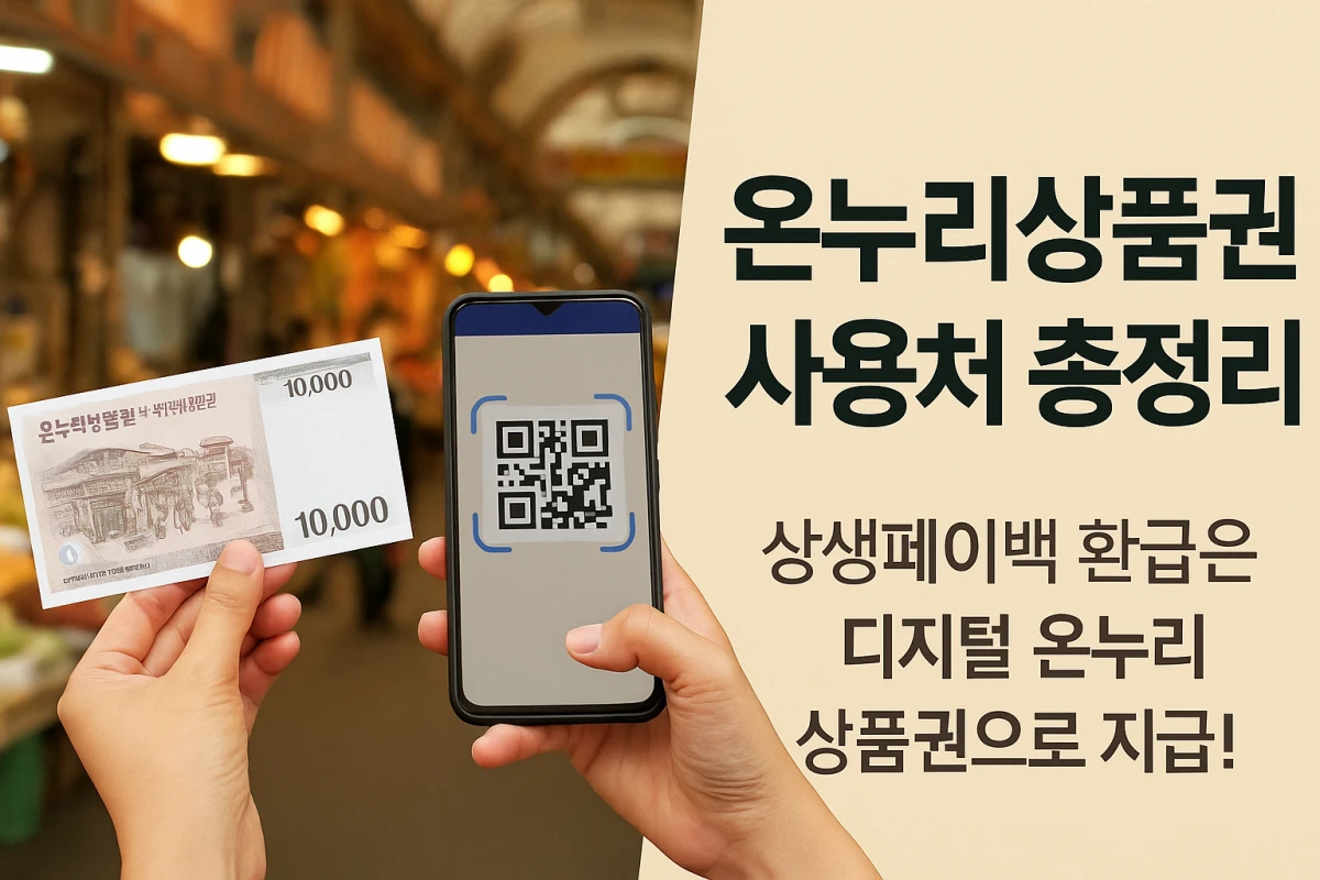 온누리상품권 사용처인 시장에서 스마트폰 QR 결제 화면, 전통시장 배경