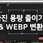 사진 용량 줄이기 & WEBP 변환 포토스케이프 무료버전