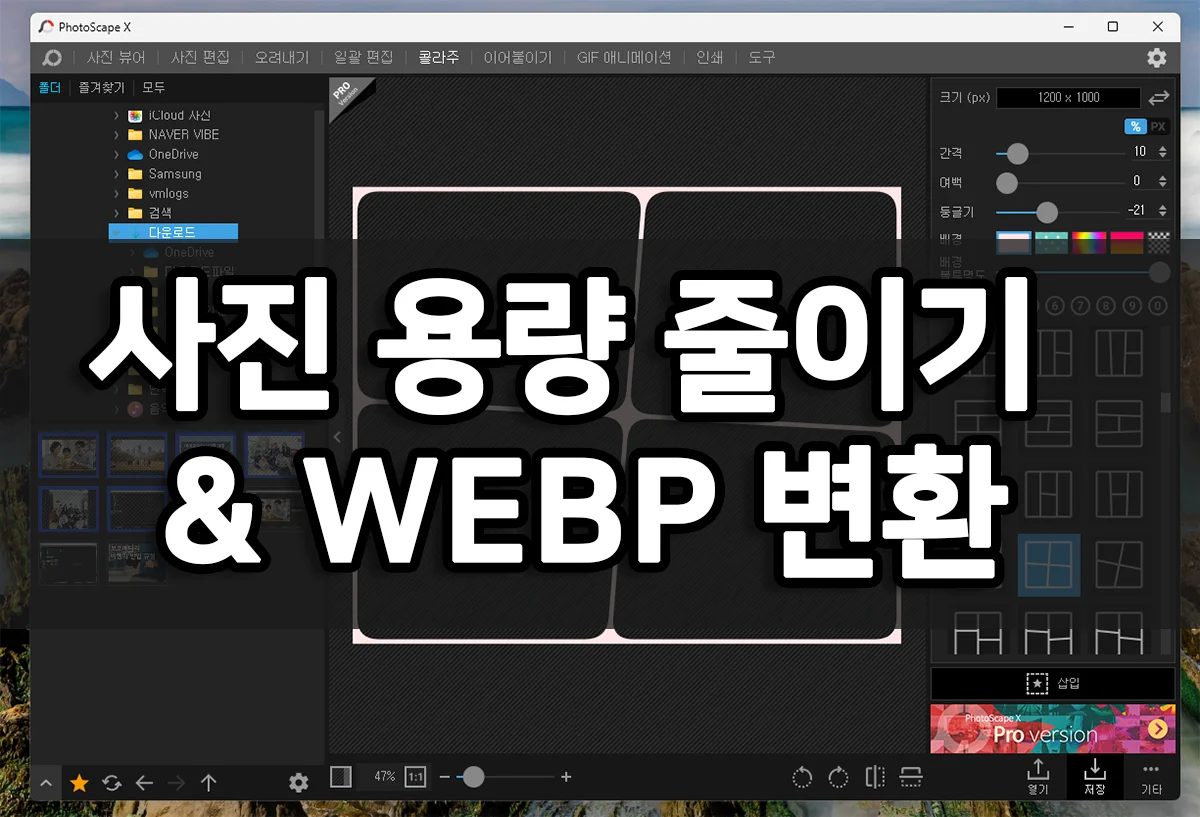 사진 용량 줄이기 & WEBP 변환 포토스케이프 무료버전