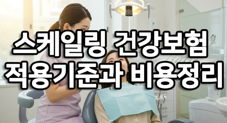 스케일링 건강보험 적용기준과 비용정리 13 스케일링 건강보험 적용기준과 비용정리 치과 진료실 썸네일