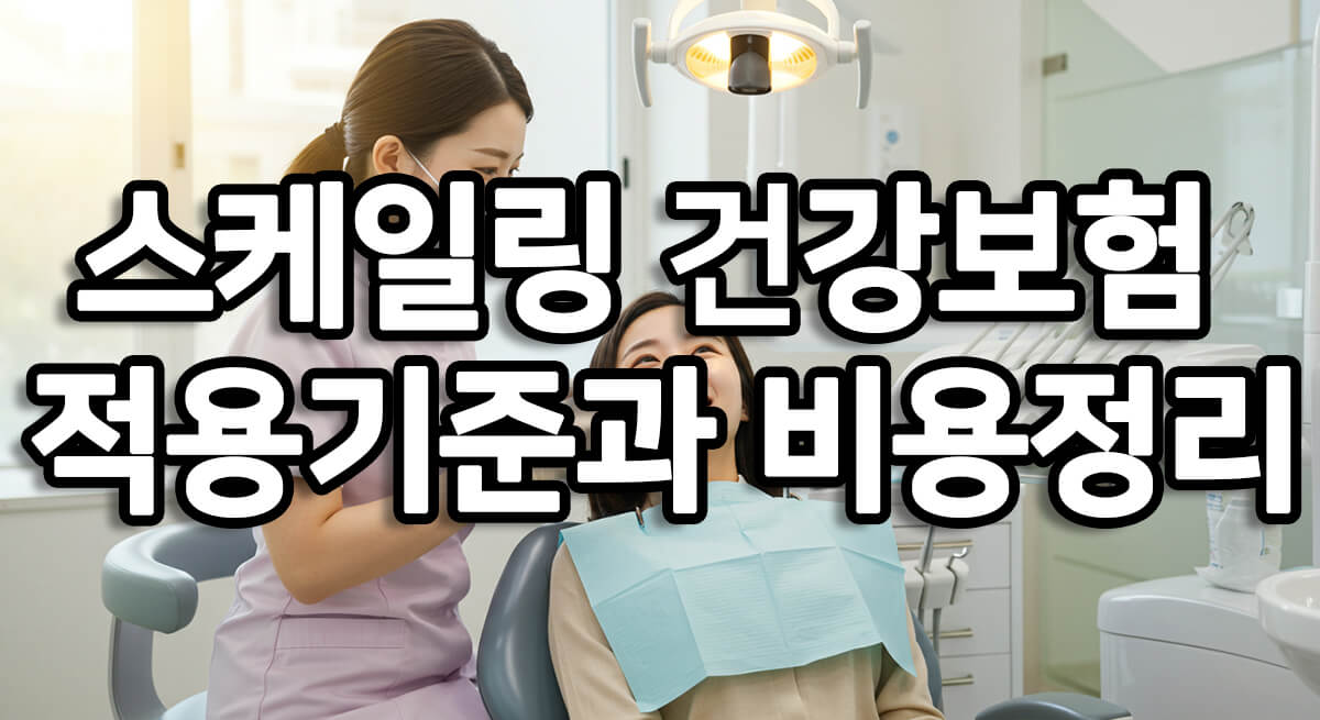 스케일링 건강보험 적용기준과 비용정리 치과 진료실 썸네일