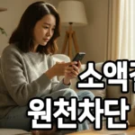 휴대폰을 들고 있는 여성이 소액결제 원천차단 방법을 확인하는 모습