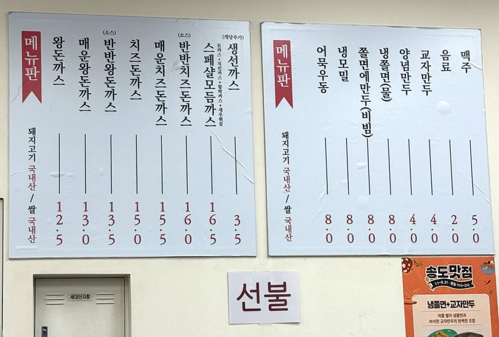 송도 99왕돈까스 본점 메뉴판과 가격표