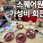 스퀘어원 회전초밥 스시로 방문 후기 썸네일